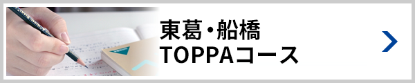 東葛・船橋TOPPAコース