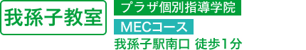 我孫子教室　個別指導コース　我孫子駅南口 徒歩1分