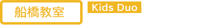 Kids Duo 船橋