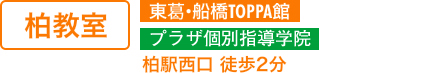柏教室　個別指導コース・東葛船橋TOPPA館　柏駅西口 徒歩2分
