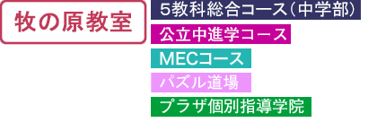 牧の原教室