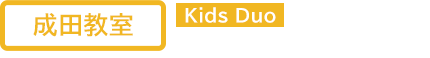 Kids Duo 成田