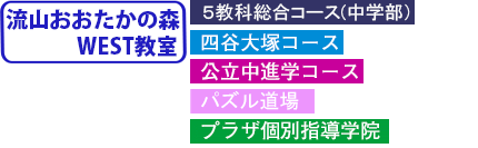 流山おおたかの森WEST教室