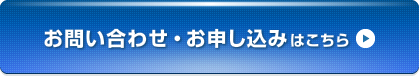 お問い合わせ・お申し込みはこちら