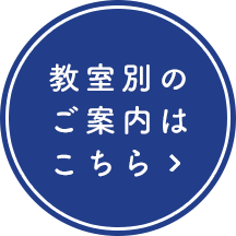 教室案内はこちら