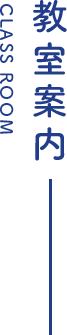 教室案内