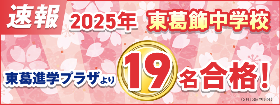 東葛飾中学校合格実績