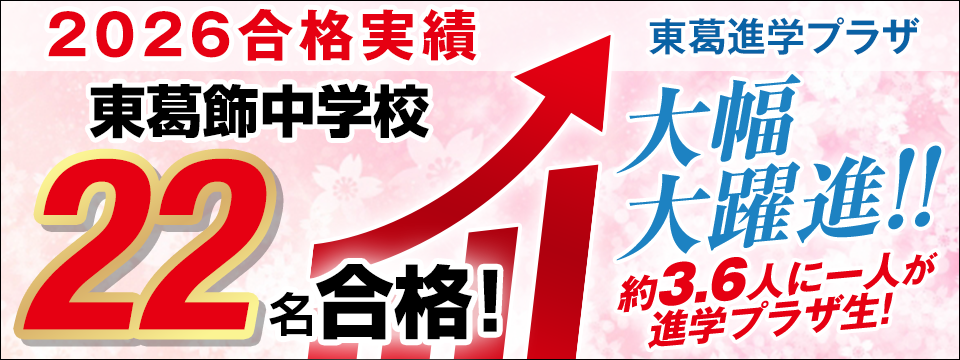 2026年度東葛飾中学校合格実績