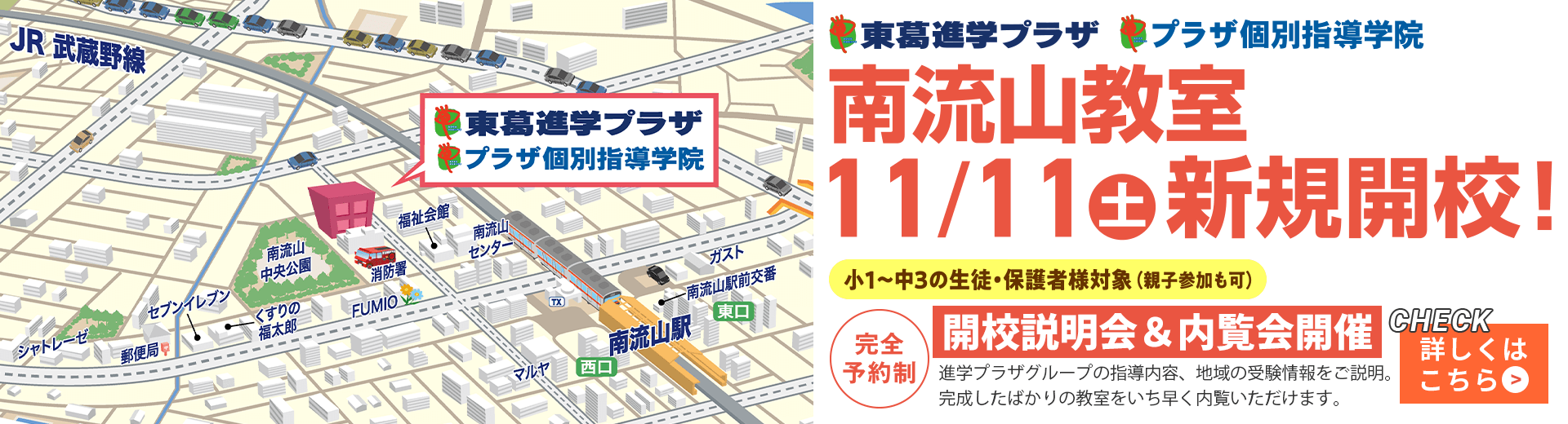 南流山教室 新規開校