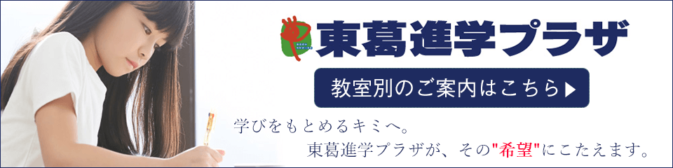 東葛進学プラザ 教室別のご案内はこちら