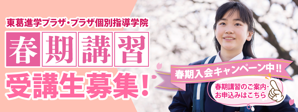 春期講習