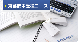 東葛中受験指導