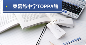 東葛飾中学TOPPA館