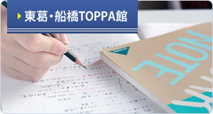 東葛・船橋TOPPA館