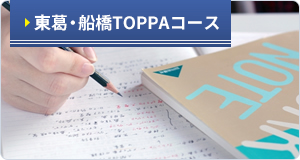 東葛・船橋TOPPAコース