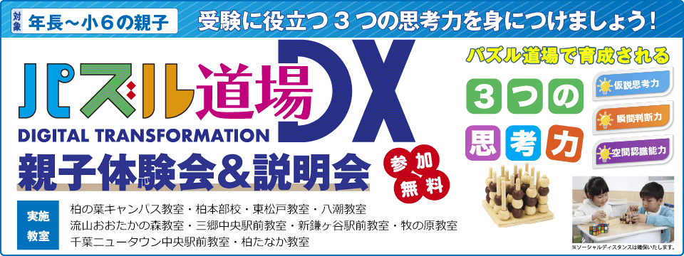 パズル道場DX 親子体験会＆説明会