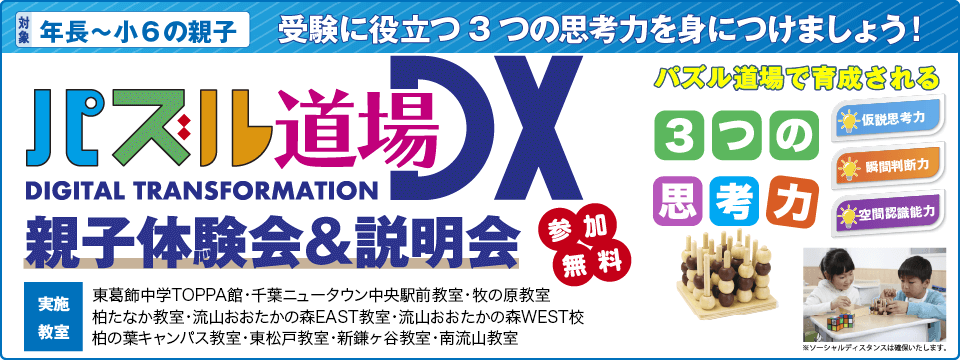 パズル道場DX 親子体験会＆説明会