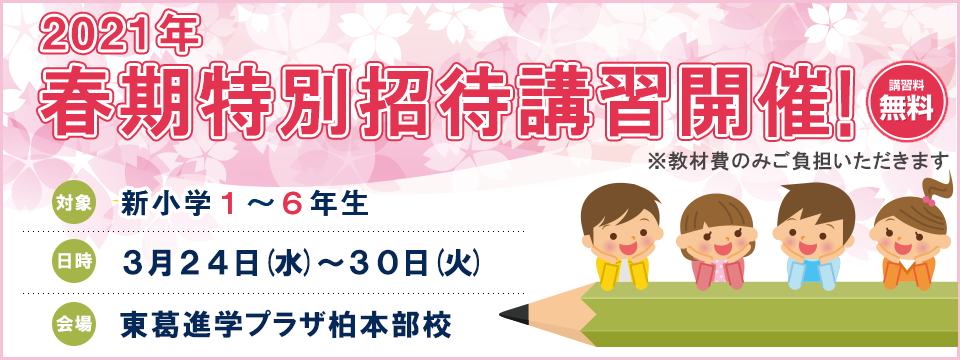 春期特別招待講習