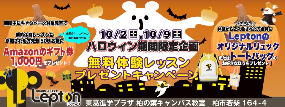 レプトン “無料体験レッスン”プレゼントキャンペーン