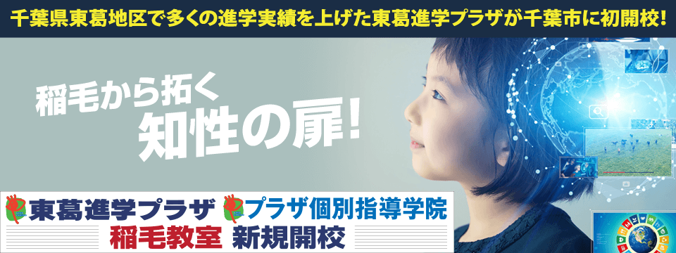 稲毛教室新規開校