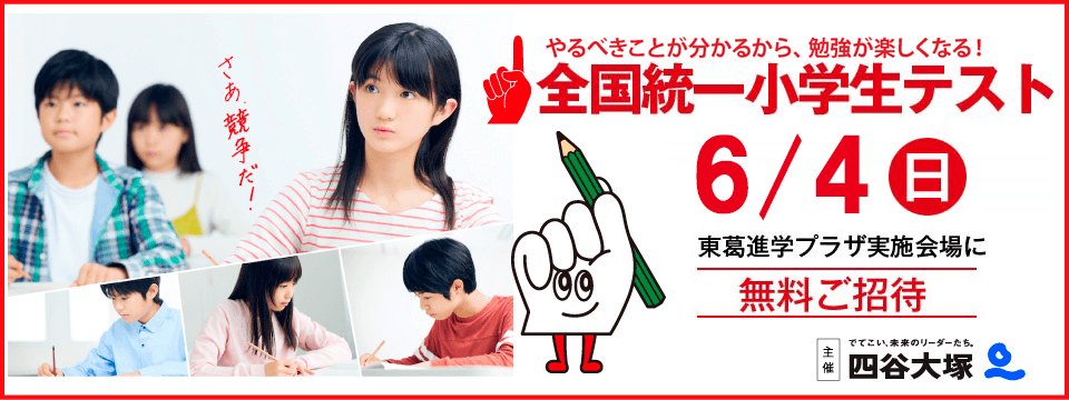 全国統一小学生テスト