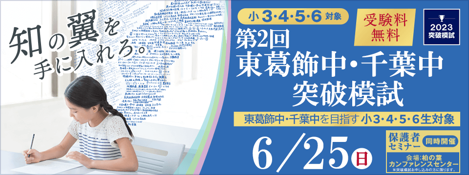 東葛飾中・千葉中突破模試