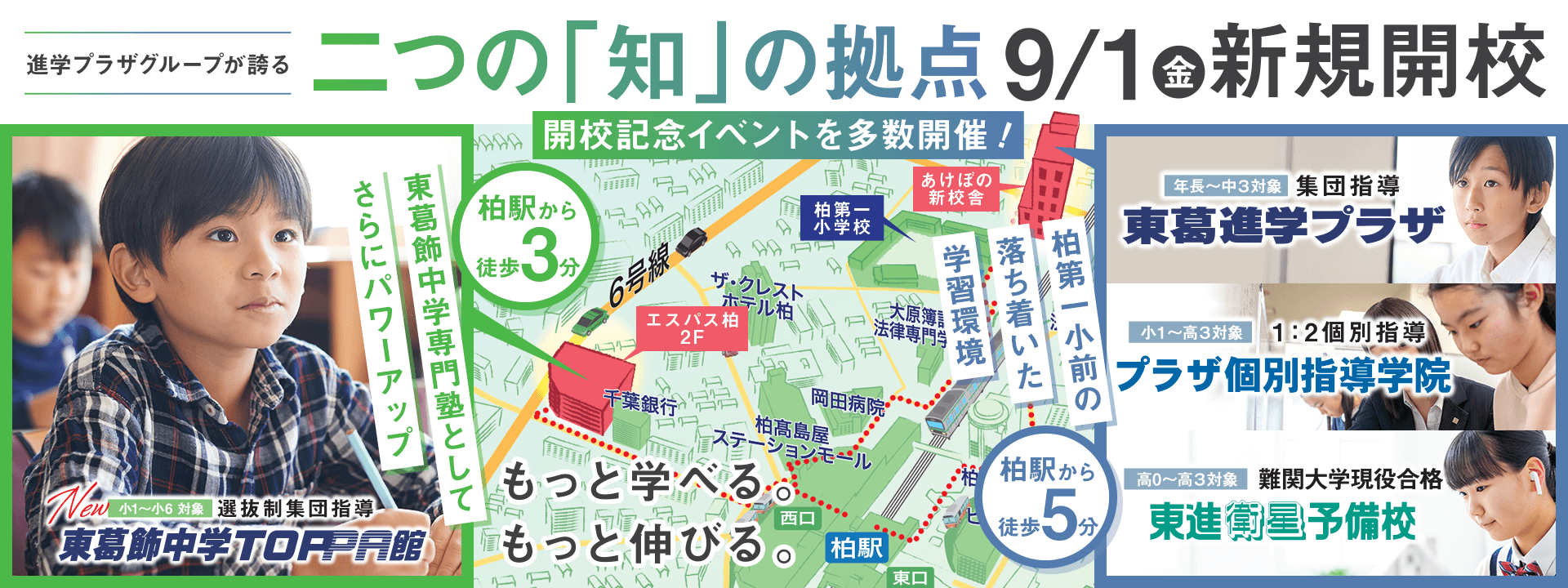 柏教室／東葛飾中学TOPPA館