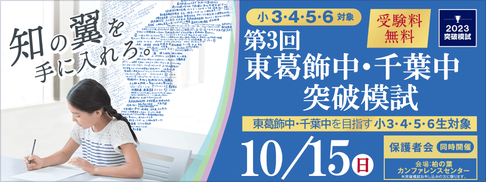 東葛飾中・千葉中突破模試