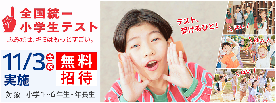 全国統一小学生テスト