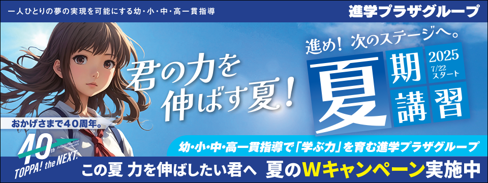 夏期講習