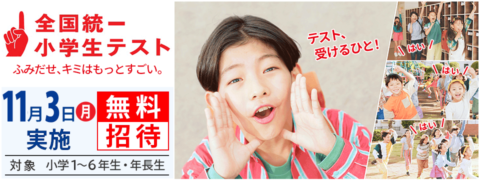 全国統一小学生テスト