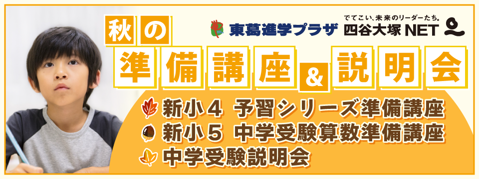 秋の準備講座・説明会