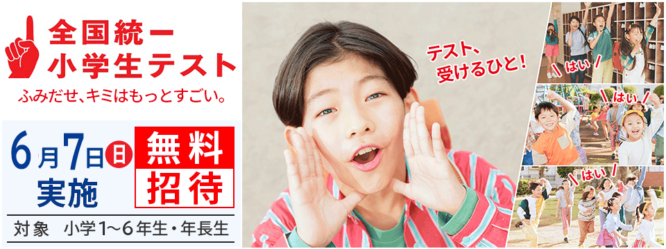 全国統一小学生テスト