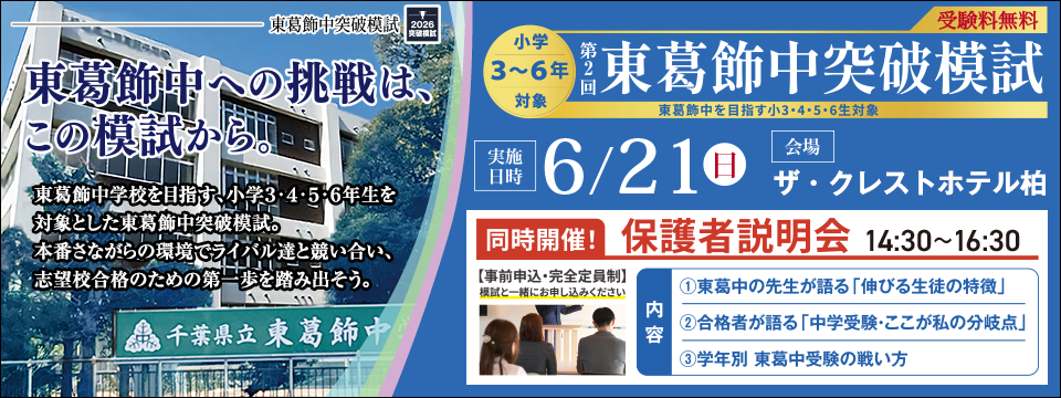 東葛飾突破模試