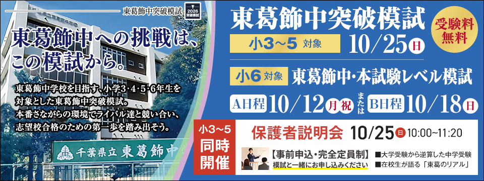 東葛飾突破模試