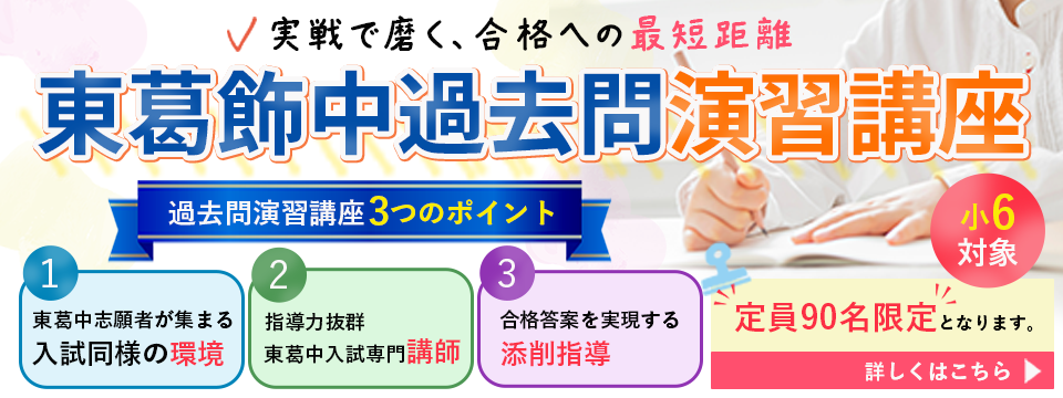 東葛中過去問演習講座