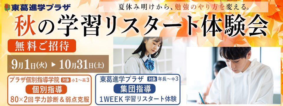 秋の学習リスタート体験会