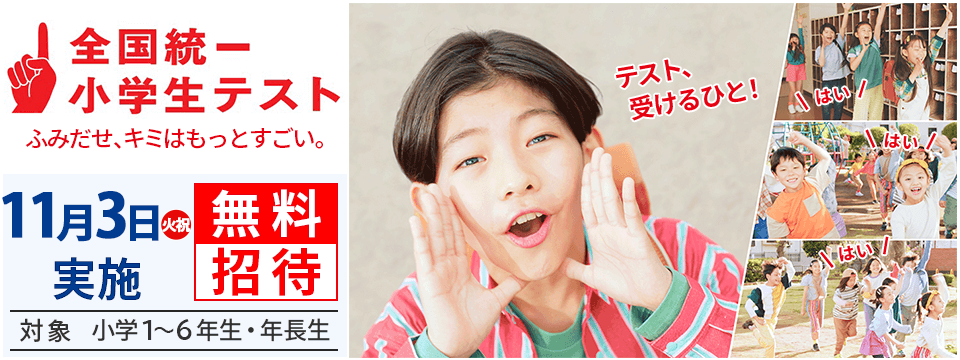 全国統一小学生テスト