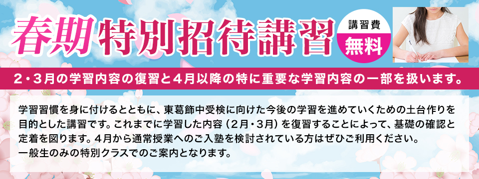 春期特別招待講習