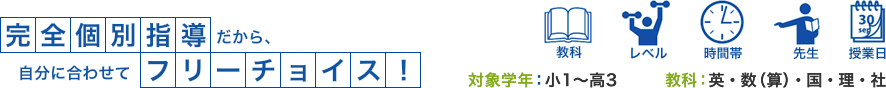 完全個別指導だから、自分に合わせてフリーチョイス！