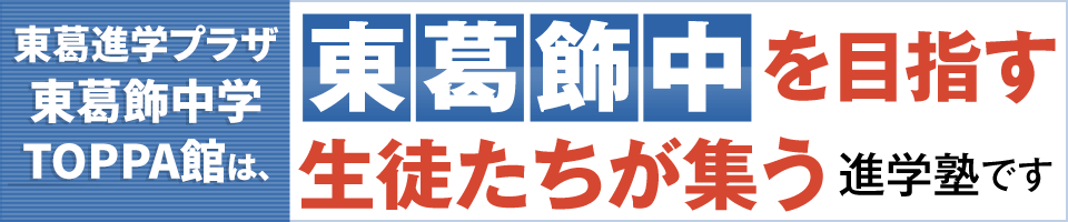 東葛飾中受検に特化した専門コース誕生