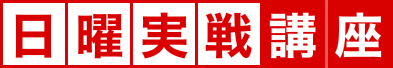 日曜実践講座