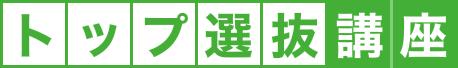 トップ選抜講座