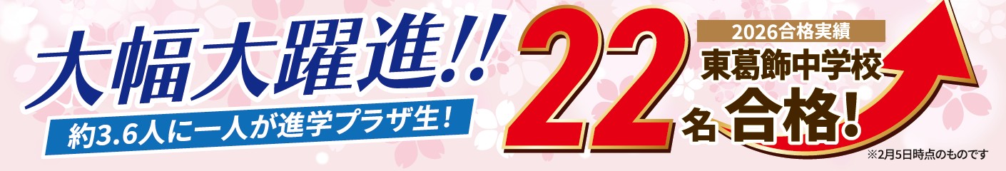 2026年 東葛飾中学校22名合格