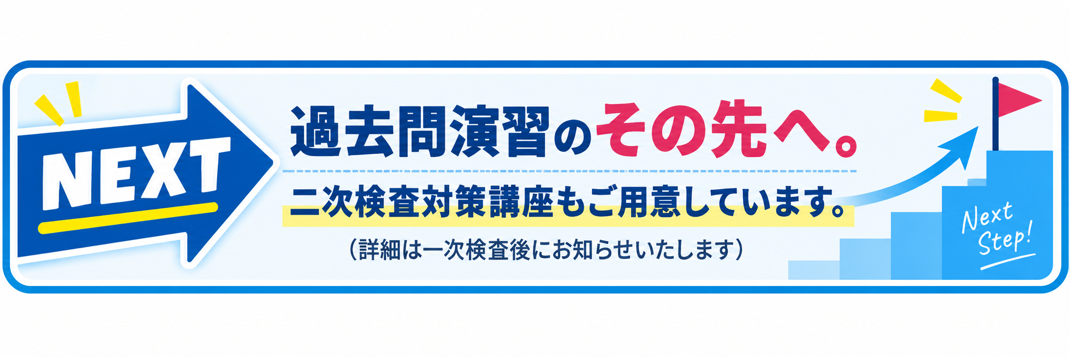 二次検査対策講座のご案内