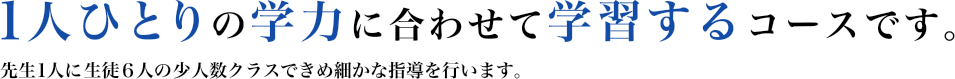 1人ひとりの学力に合わせて学習する