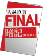 ベネッセ入試直前FINAL暗記（理社）