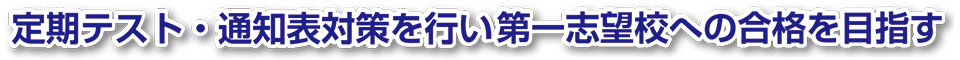 定期テスト・通知表対策を行い第一志望校への合格を目指す