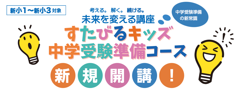 すたびるキッズ中学受験準備コース