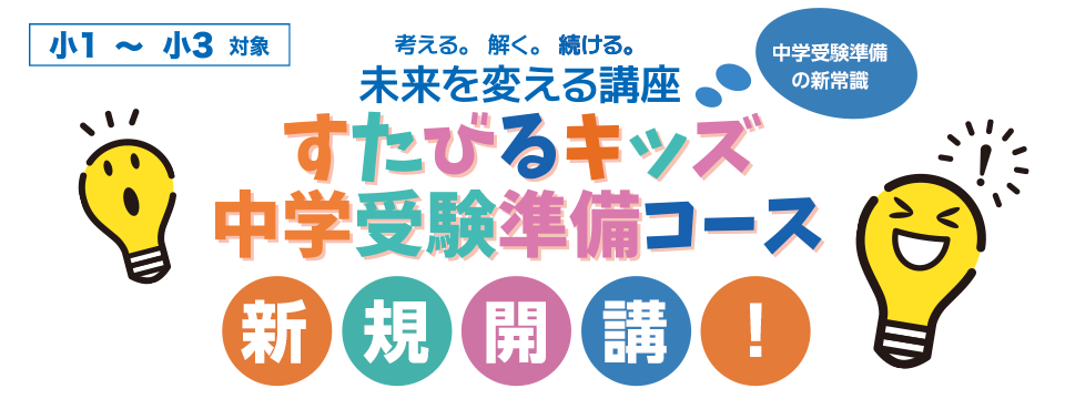 すたびるキッズ中学受験準備コース